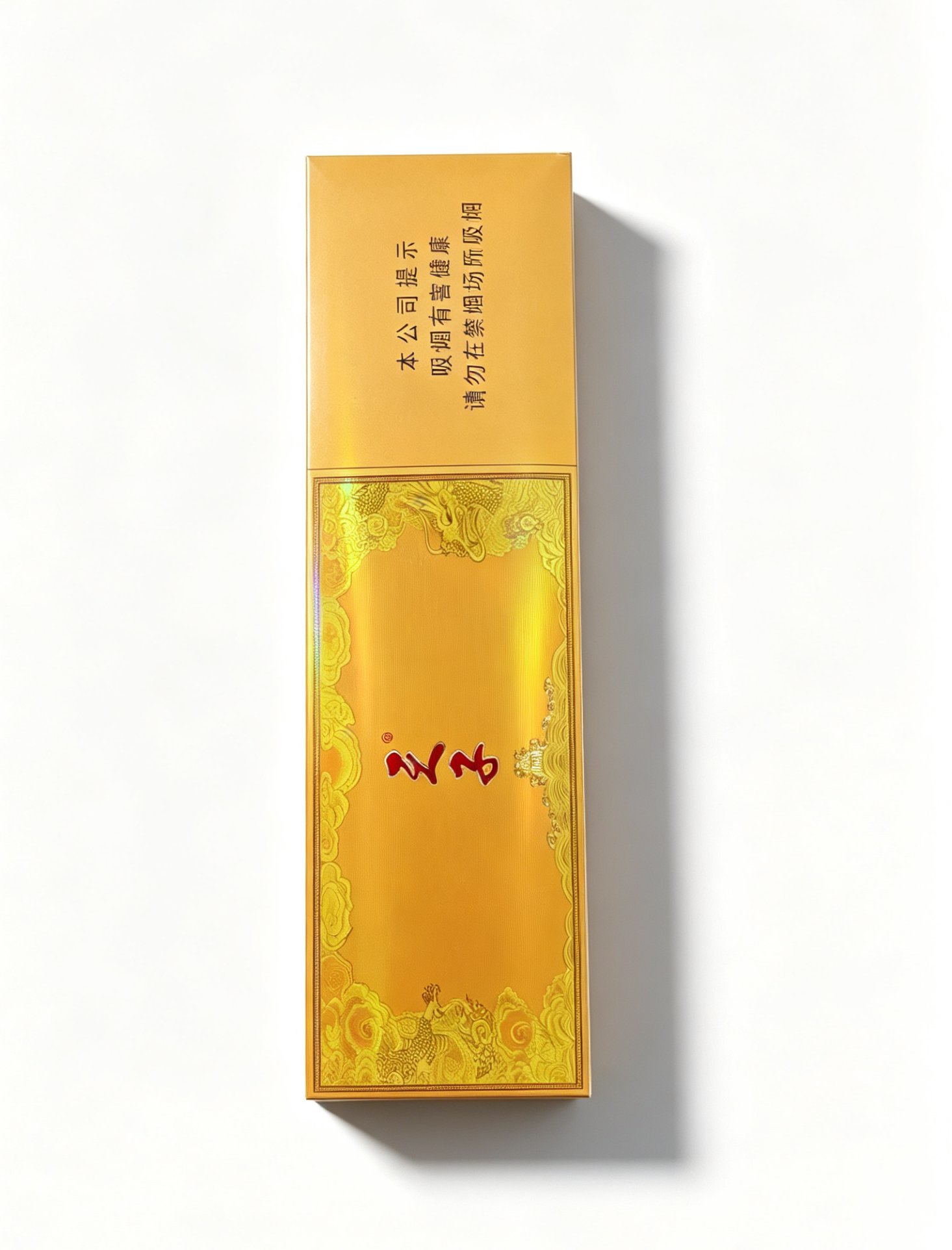 天子硬黄条装香烟
