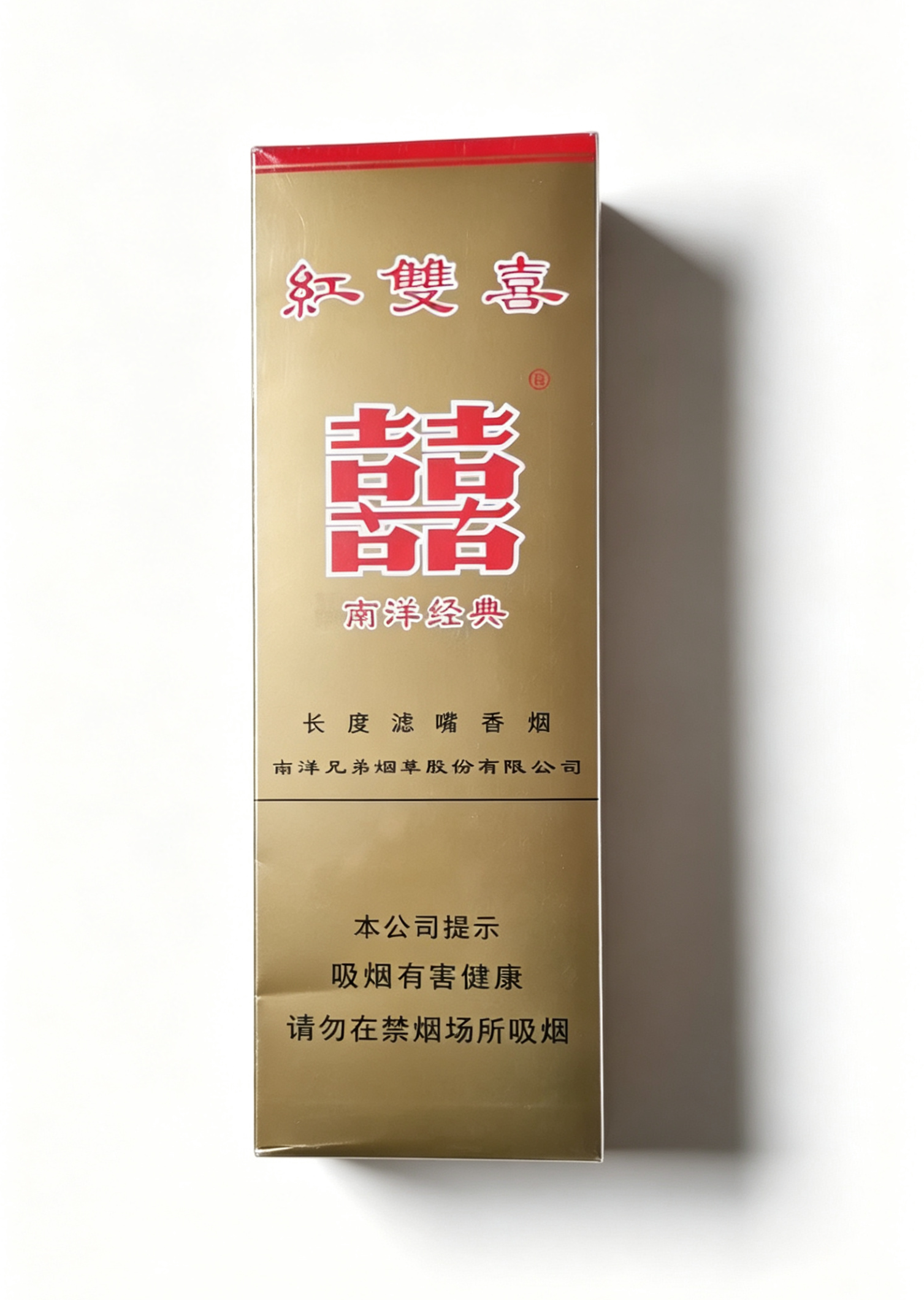 红双喜南洋经典长度滤嘴香烟（条装）