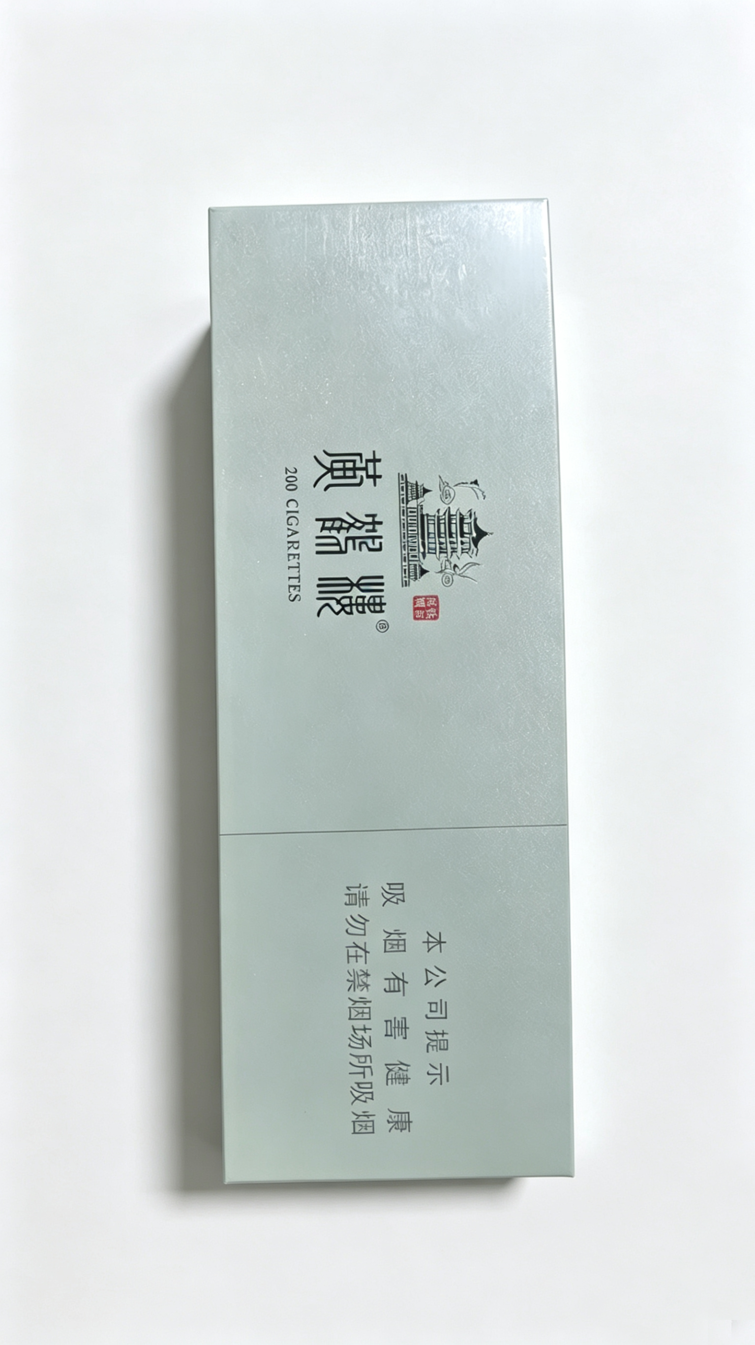 黄鹤楼硬蓝条装香烟（200支装）