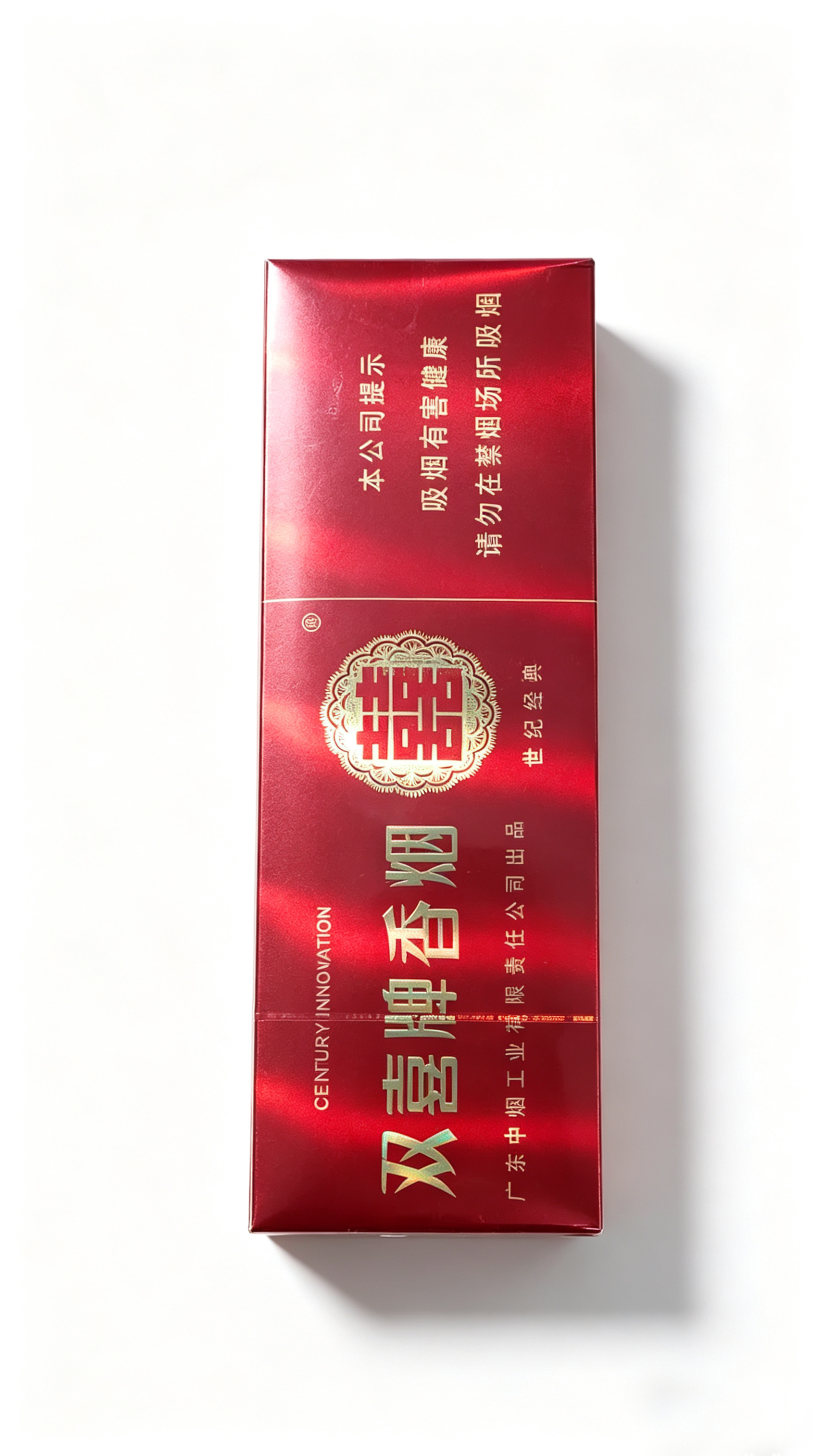 双喜牌世纪经典香烟
